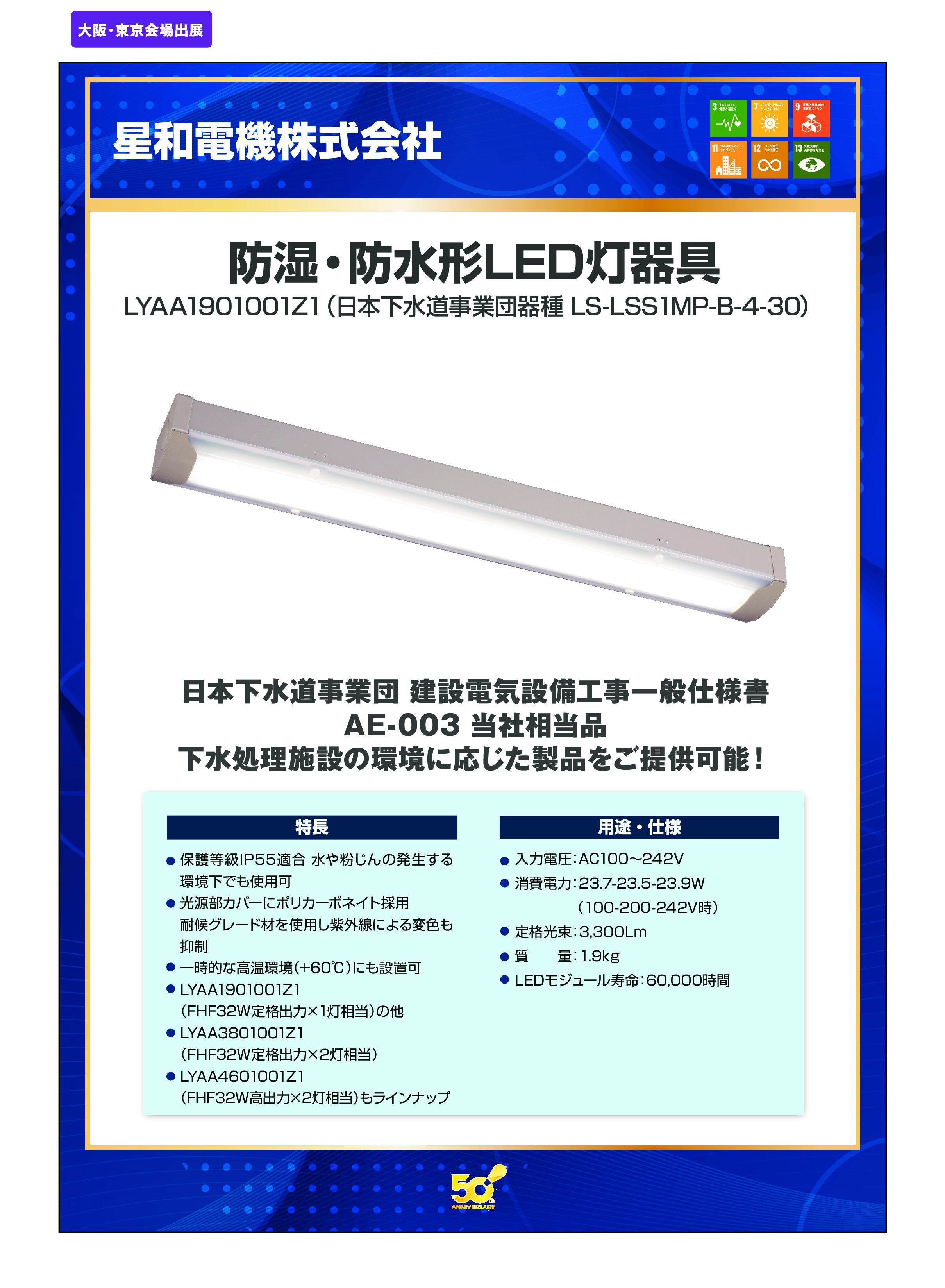 「防湿・防水形LED灯器具」星和電機株式会社の画像