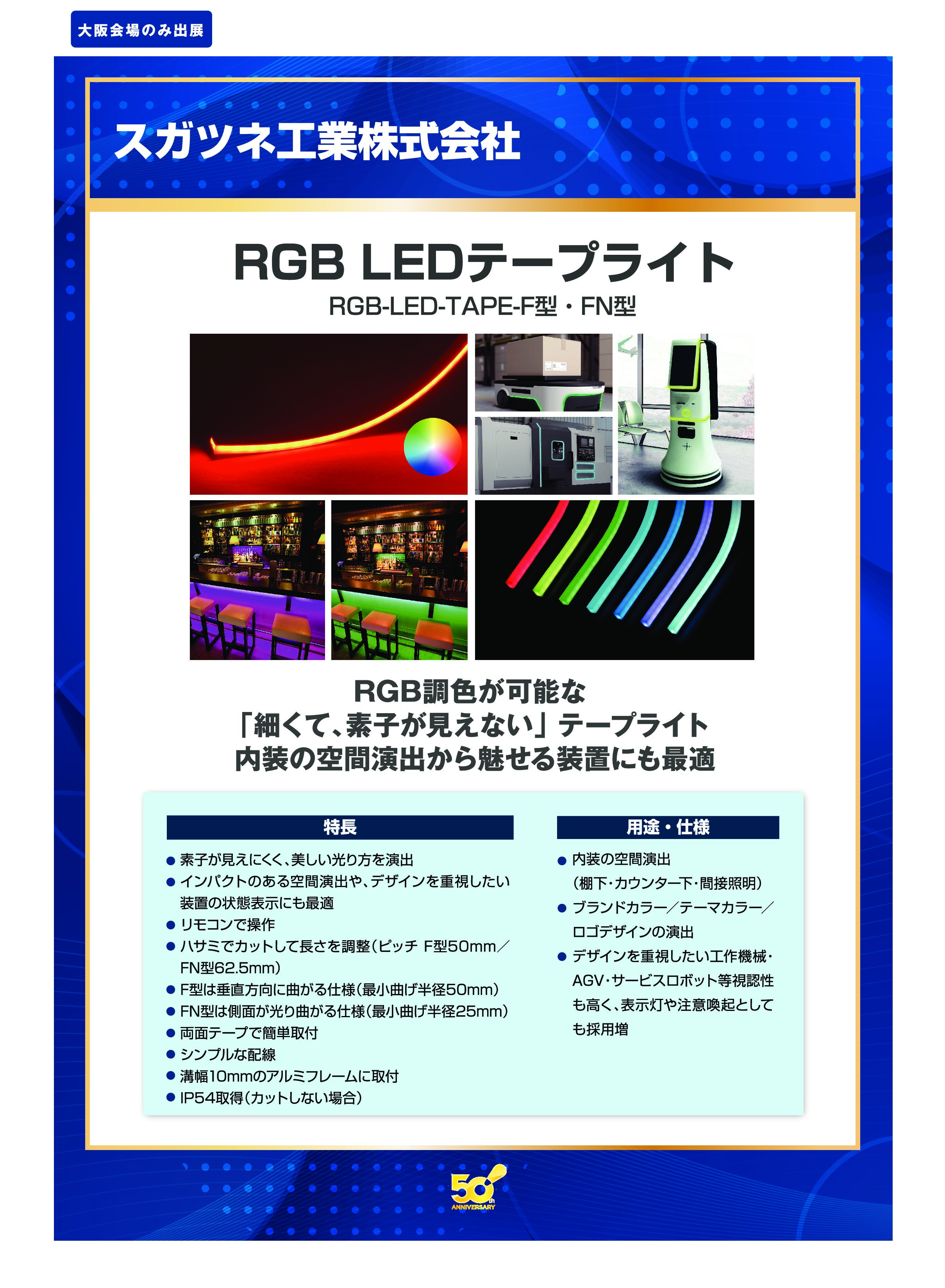 「RGB LEDテープライト」スガツネ工業株式会社の画像