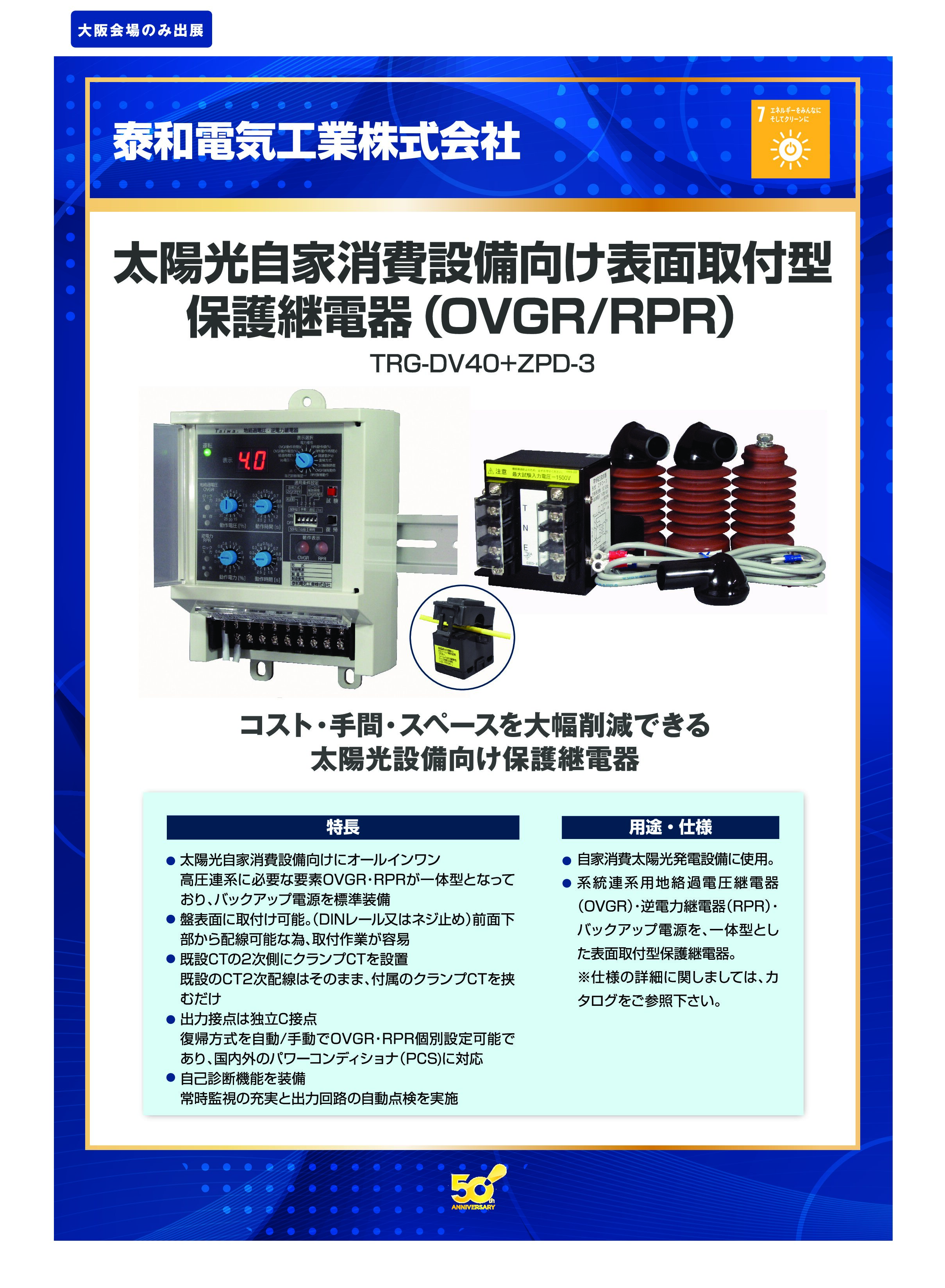 「太陽光自家消費設備向け表面取付型 保護継電器（OVGR/RPR）」泰和電気工業株式会社の画像