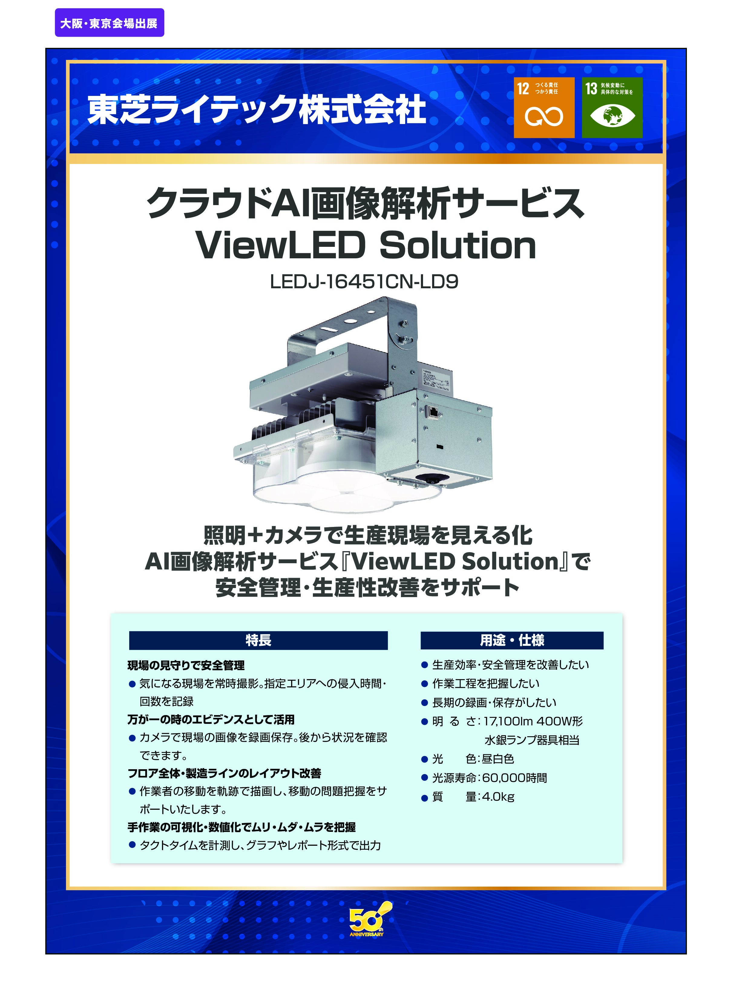 「クラウドAI画像解析サービス ViewLED Solution」東芝ライテック株式会社の画像