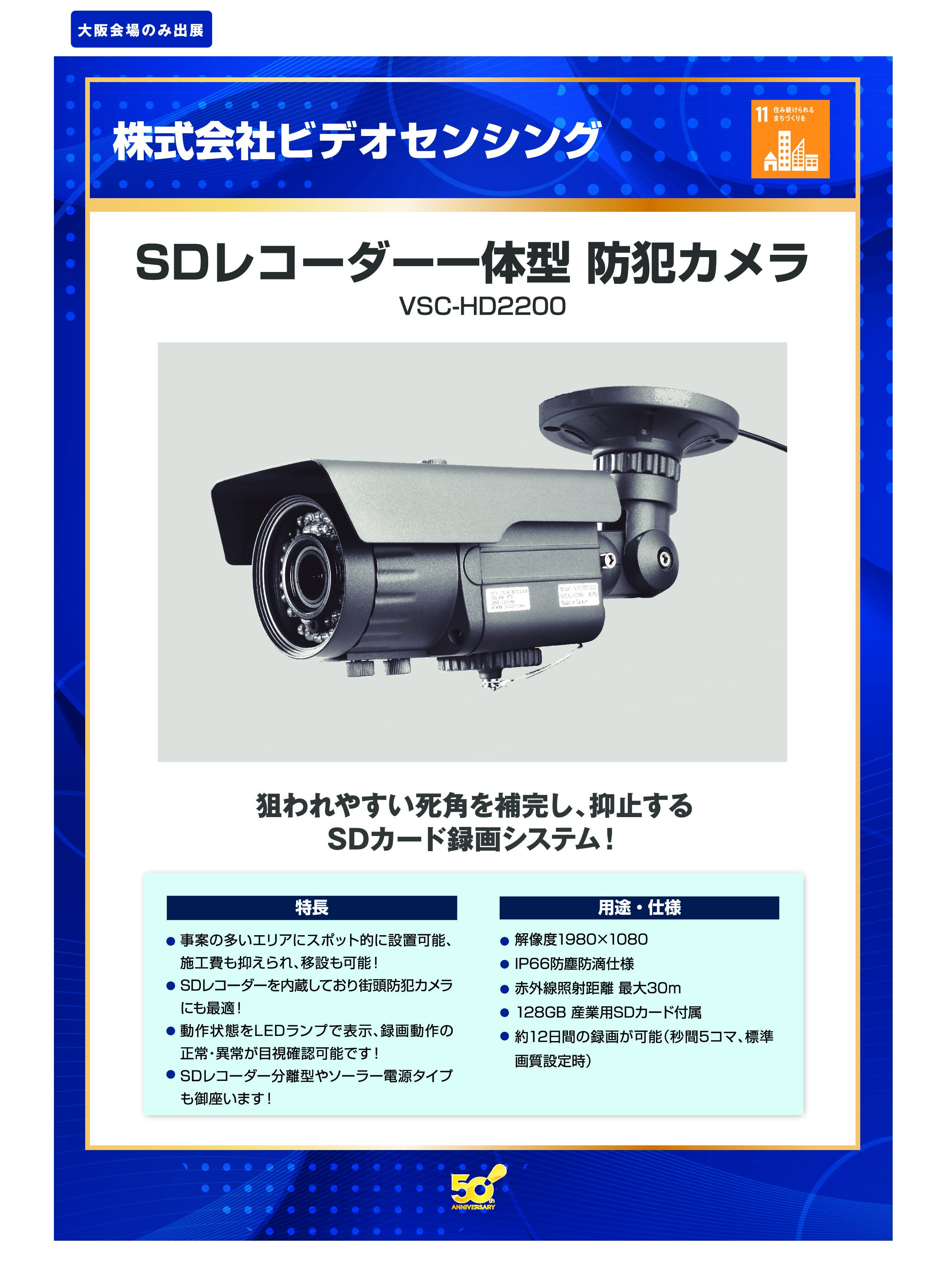 「SDレコーダー一体型 防犯カメラ」株式会社ビデオセンシングの画像