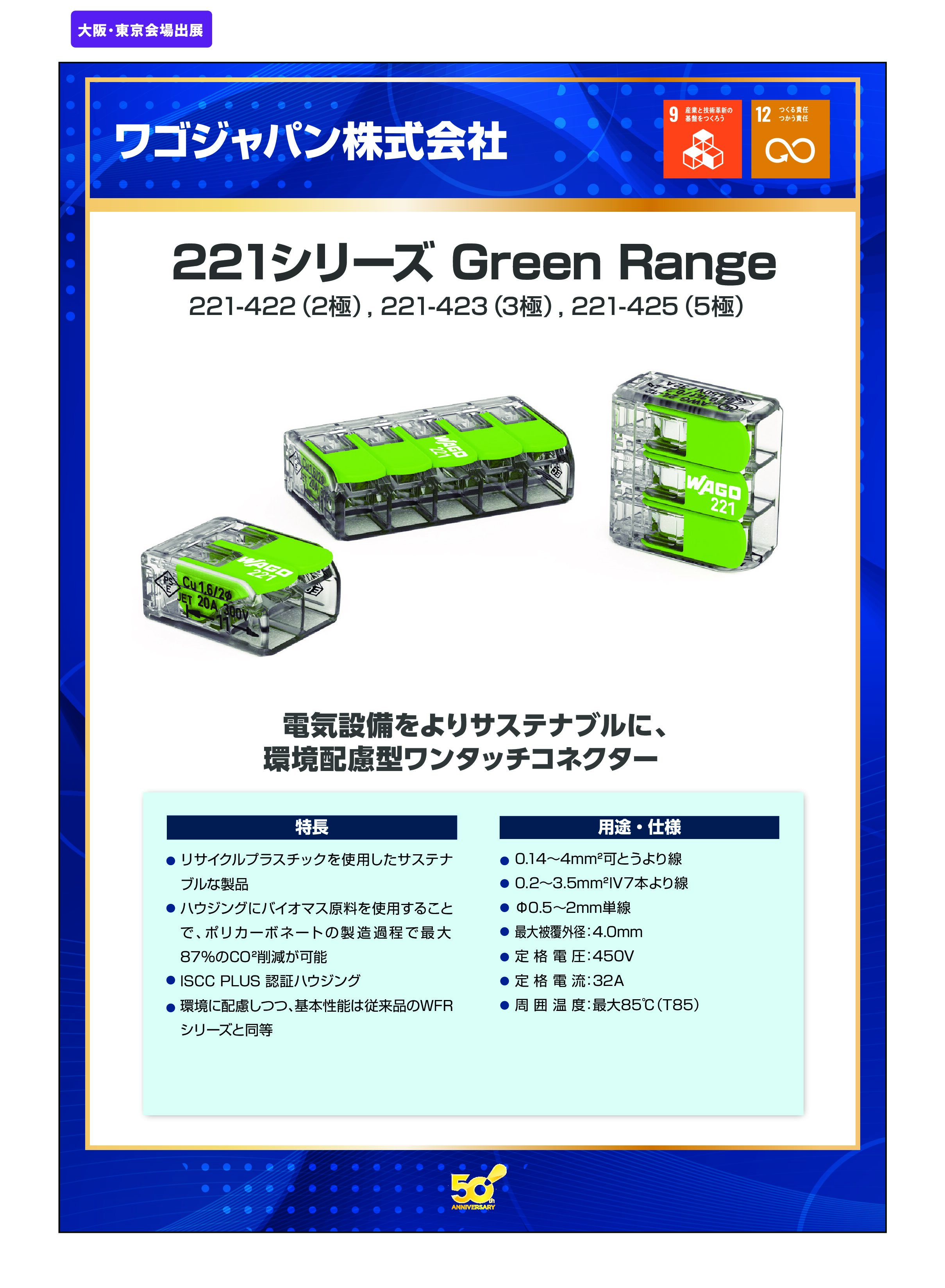「221シリーズ Green Range」ワゴジャパン株式会社の画像