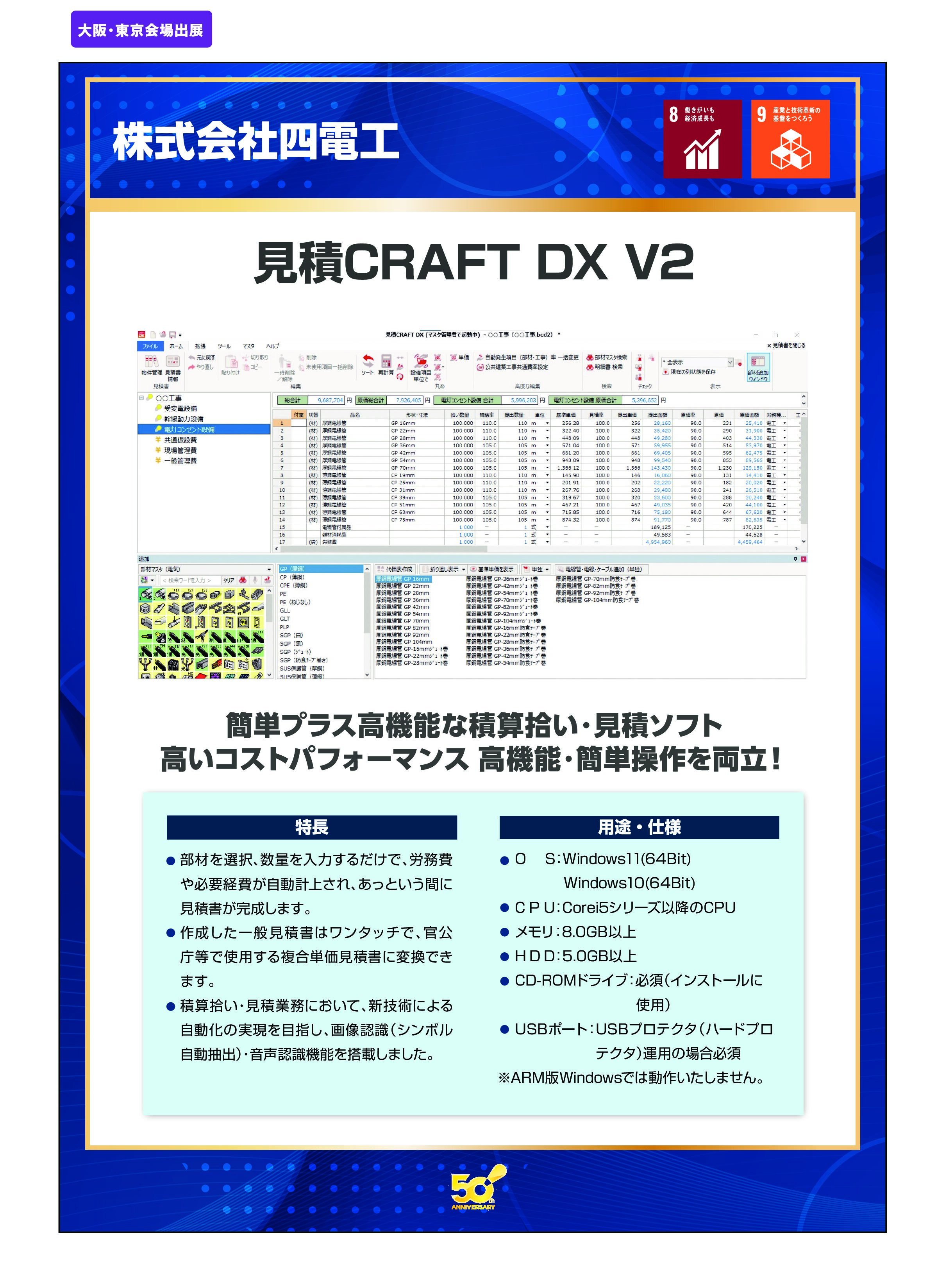「見積CRAFT DX V2」株式会社四電工の画像