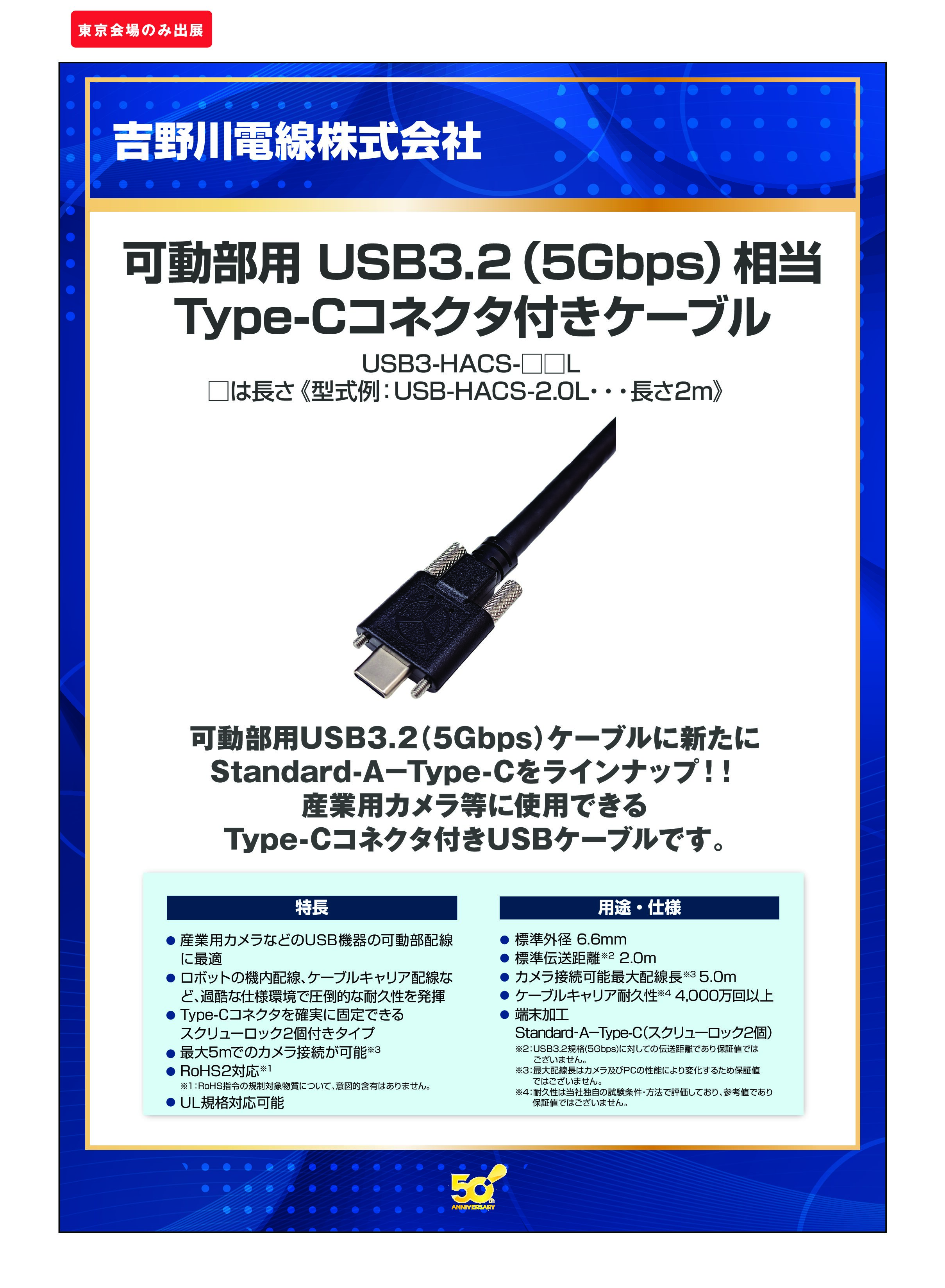 「可動部用 USB3.2（5Gbps）相当 Type-Cコネクタ付きケーブル」吉野川電線株式会社の画像