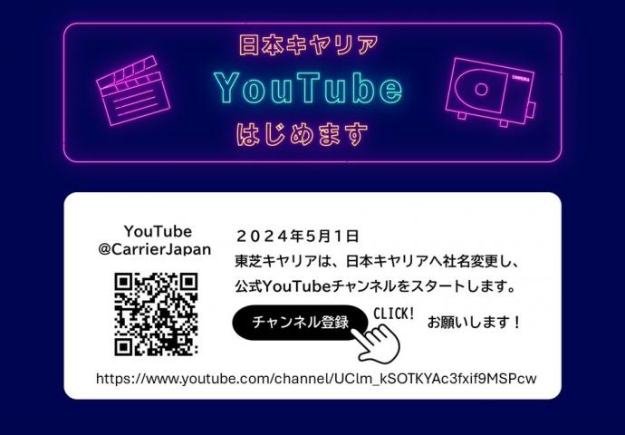 【日本キヤリア】日本キヤリア公式YouTubeチャンネルを開設しますの画像