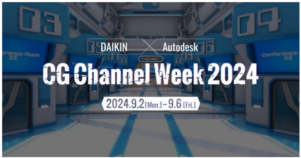 【ダイキン工業】『DAIKIN×Autodesk CG Channel Week 2024』の画像