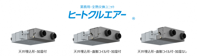 【東芝キヤリア】業務用・全熱交換ユニット 『ヒートクルエアー』 天井埋込形・加湿付および天井埋込形・直膨コイル付の発売についての画像