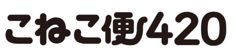 【ヤマトホールディングス】専用資材を事前購入するだけで全国一律420円で荷物が送れる新商品「こねこ便420」を発売の画像