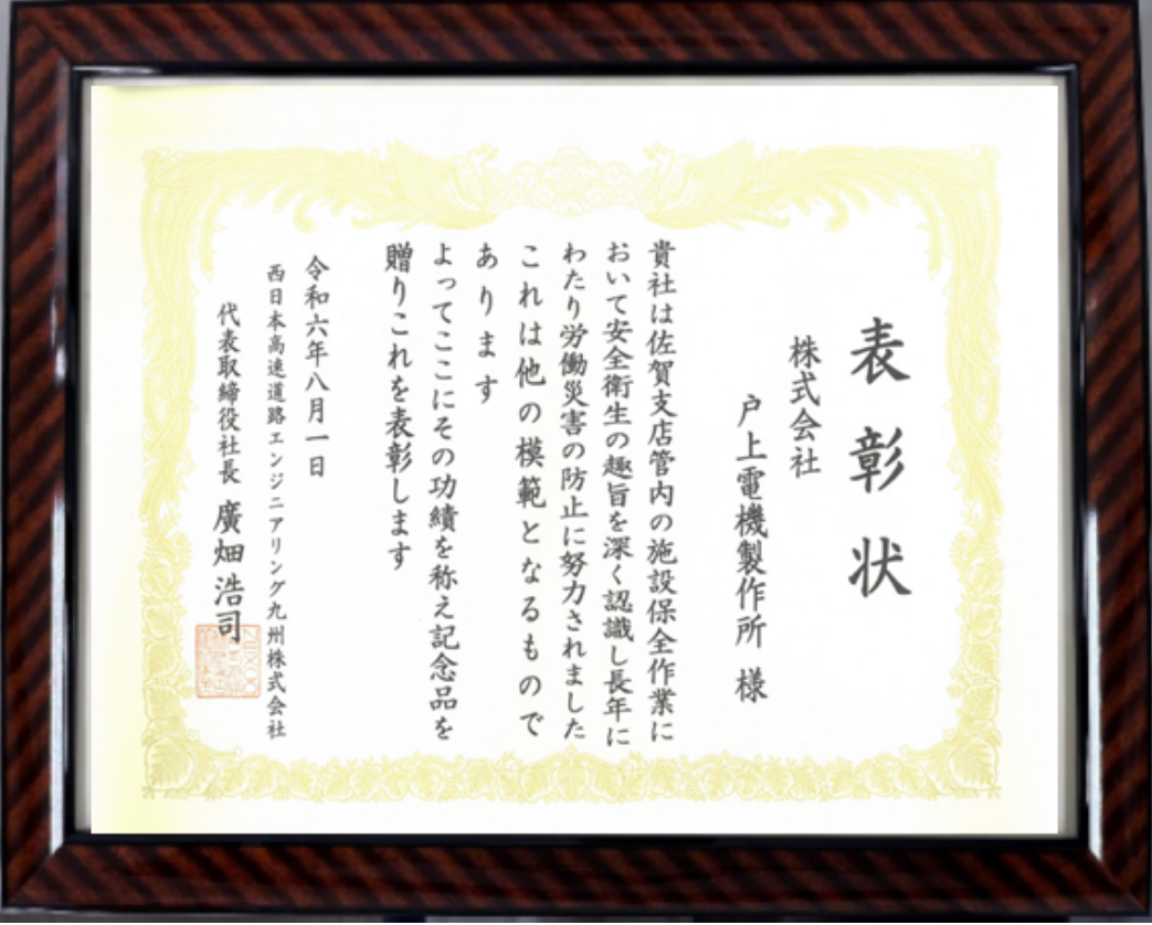 【戸上電機製作所】西日本高速道路エンジニアリング九州株式会社様より表彰状を頂きました！の画像