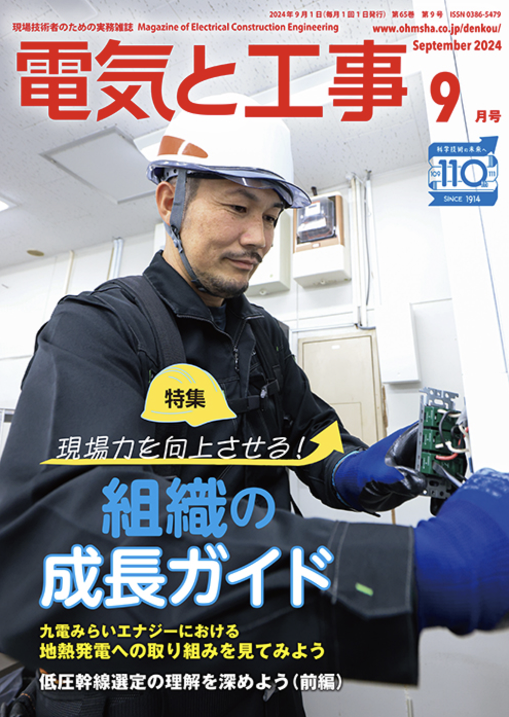 【新刊トピックス 8月】電気と工事 2024年9月号 (第65巻第9号通巻853号)の画像