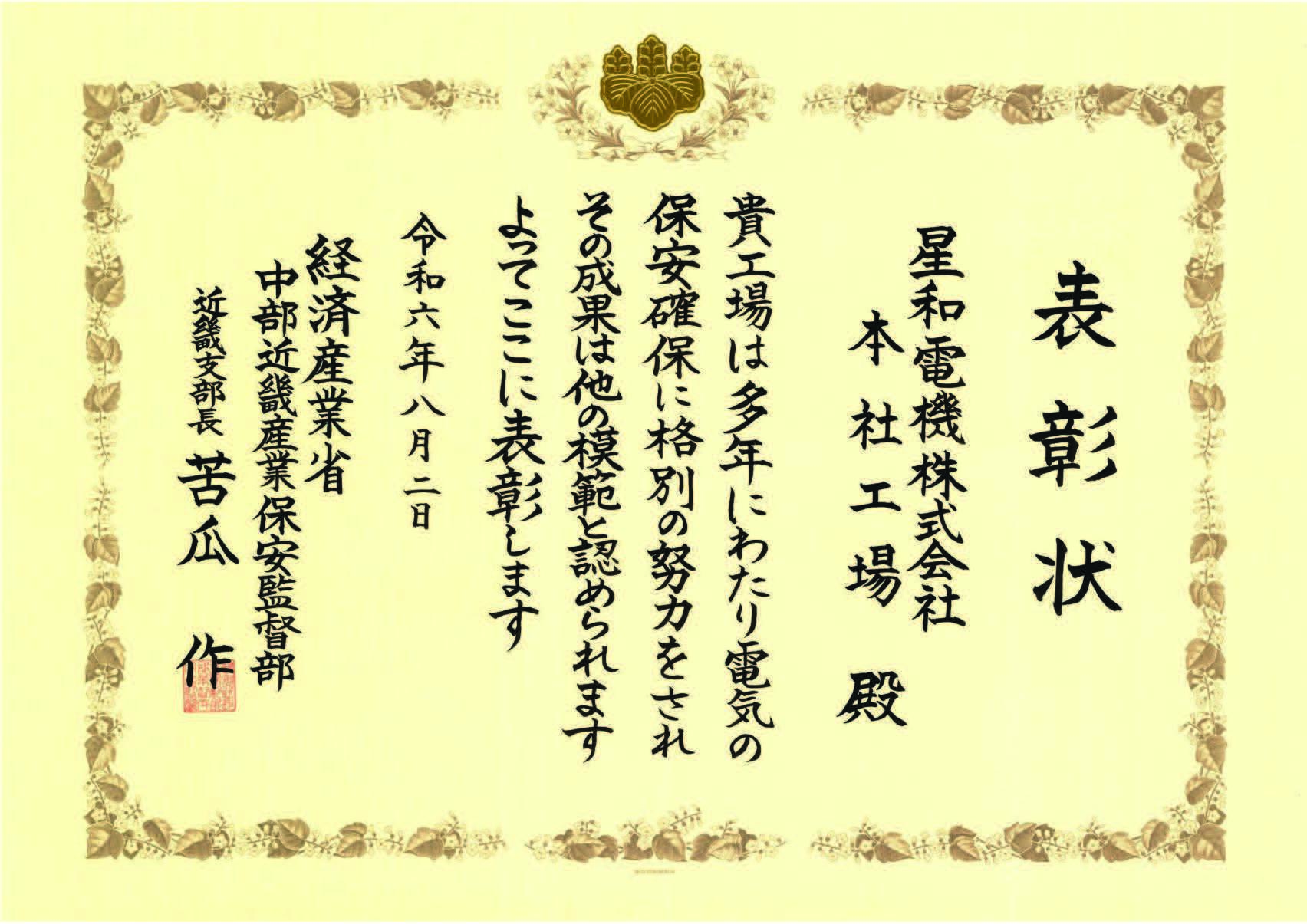【星和電機】経済産業省 中部近畿産業保安監督部近畿支部長表彰を受けましたの画像