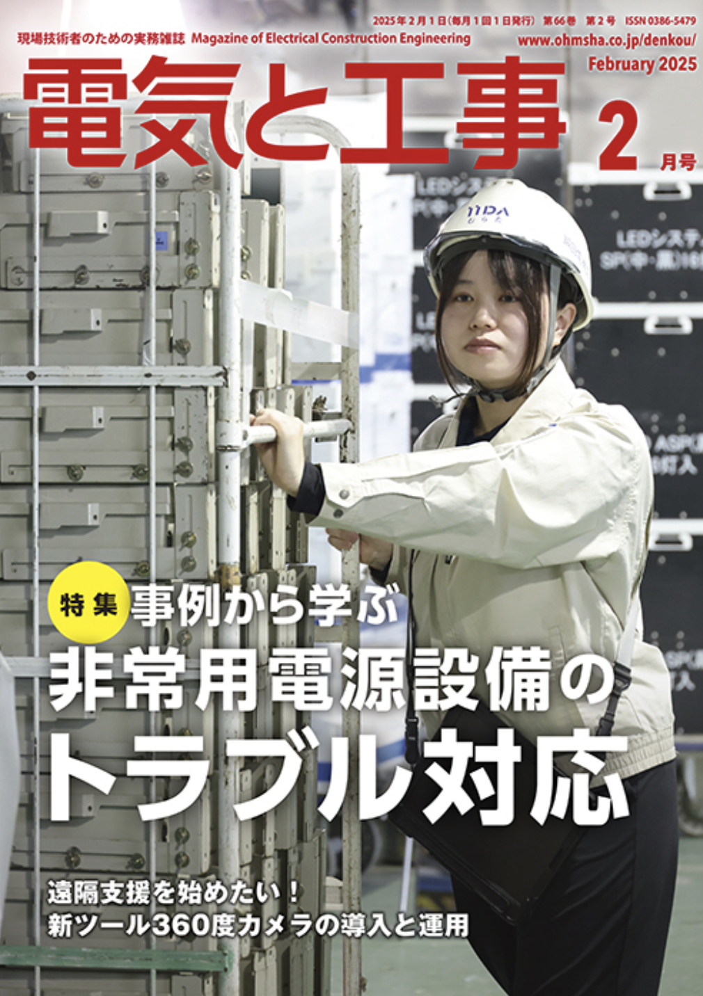 新刊トピックス 2025年1月】電気と工事 2025年2月号 (第66巻第2通巻858号) 