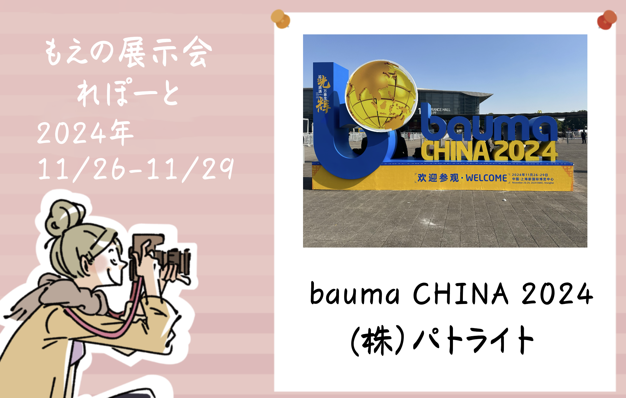 もえの展示会れぽーと【54】bauma CHINA 2024に行ってきました！！
