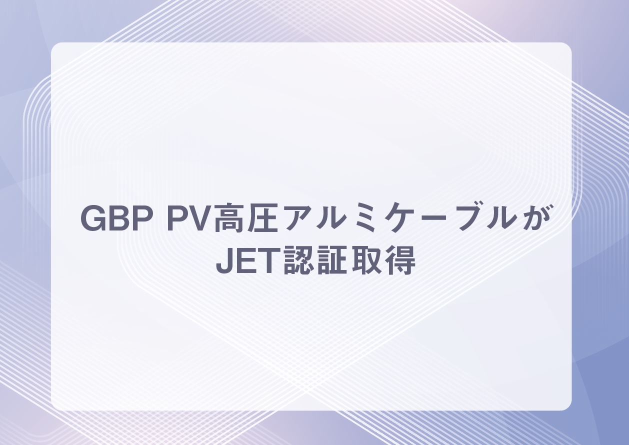 GBP PV高圧アルミケーブルがJET認証取得の画像