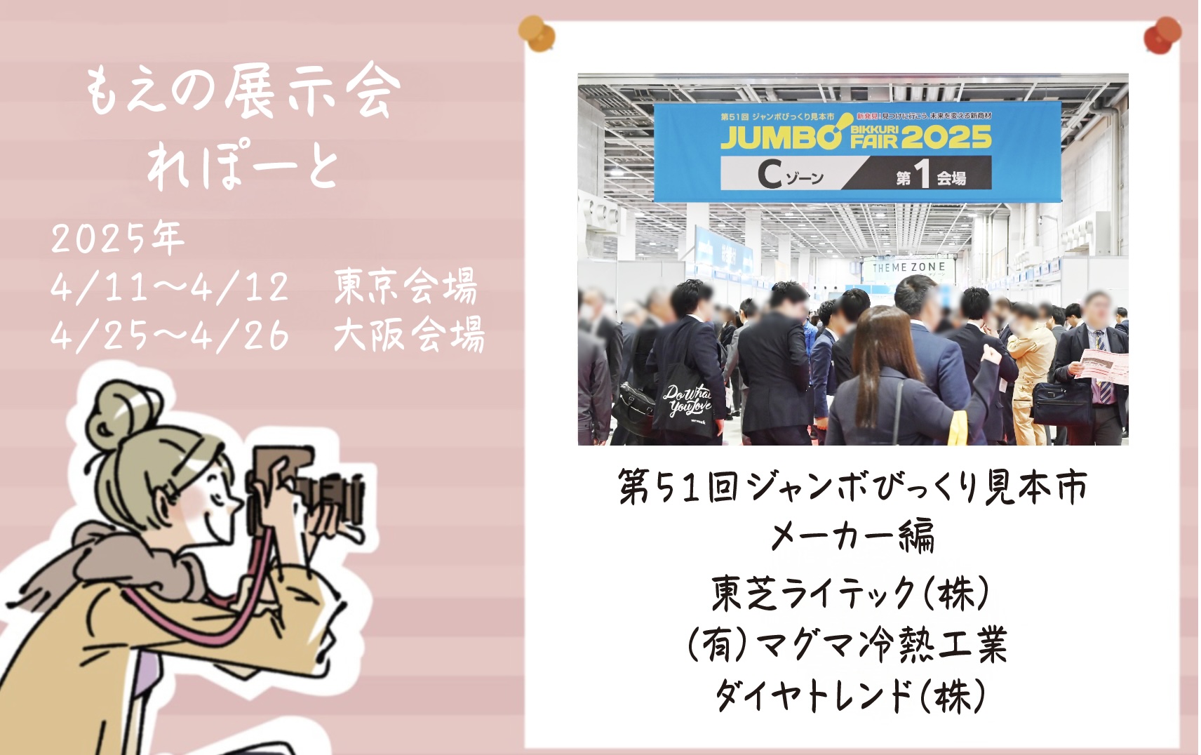 もえの展示会れぽーと【61】第51回ジャンボびっくり見本市に行ってきました！！メーカー編④の画像