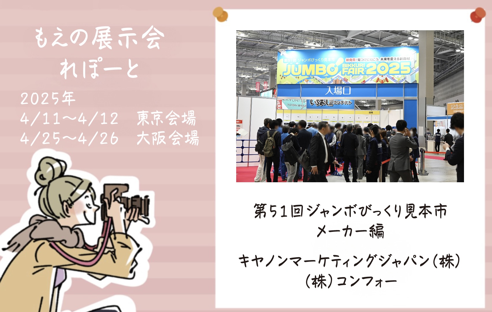 もえの展示会れぽーと【58】第51回ジャンボびっくり見本市に行ってきました！！メーカー編①の画像