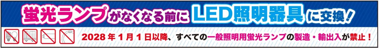 【岩崎電気株式会社】一般照明用蛍光ランプ(蛍光灯)の製造・輸出入の禁止のご案内の画像