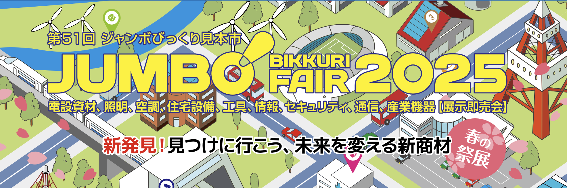 【第51回ジャンボびっくり見本市】いちおし商品コンテストの結果が発表されました！の画像