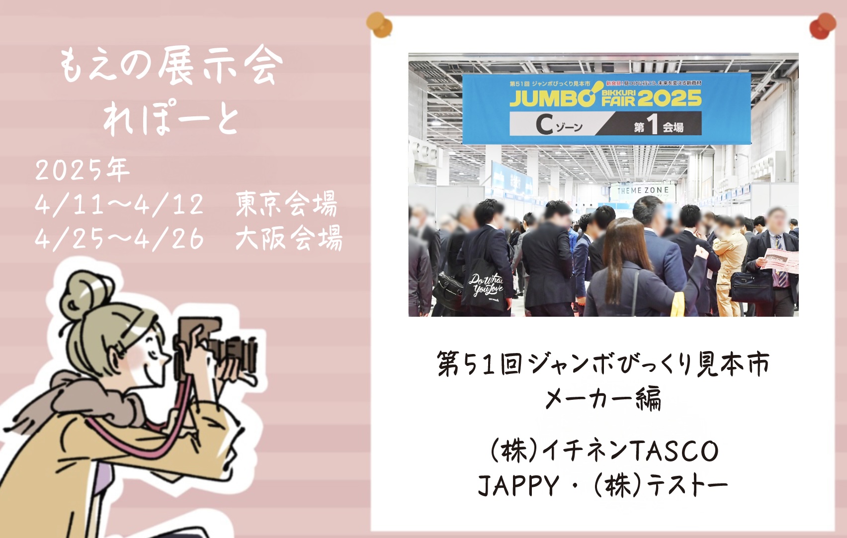 もえの展示会れぽーと【60】第51回ジャンボびっくり見本市に行ってきました！！メーカー編③の画像