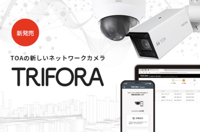 【TOA】最新AIを搭載。使いやすさと柔軟性を両立した信頼のソリューション。『ネットワークカメラシステム TRIFORA6シリーズ』の画像