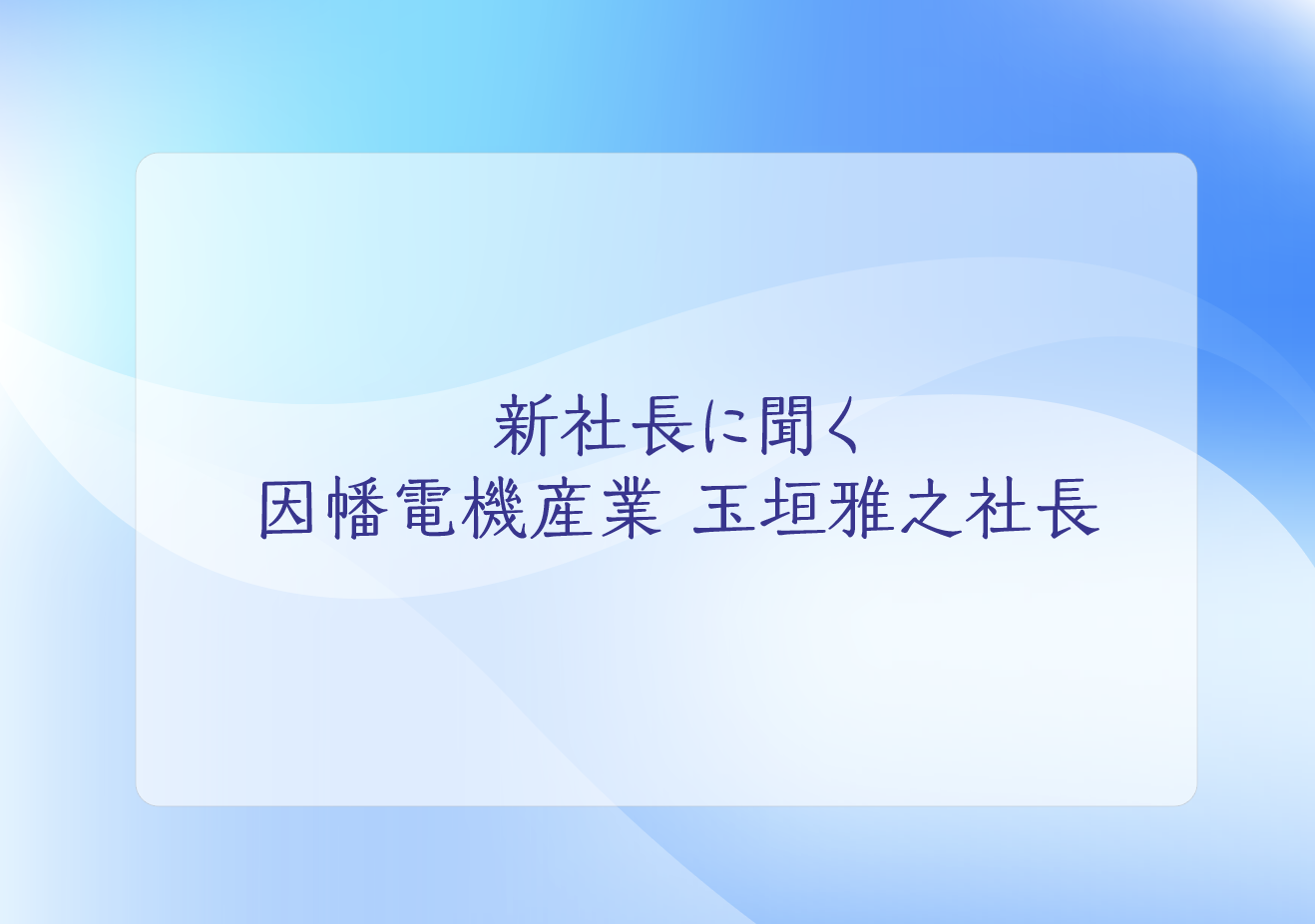 新社長に聞く／因幡電機産業 玉垣雅之社長の画像