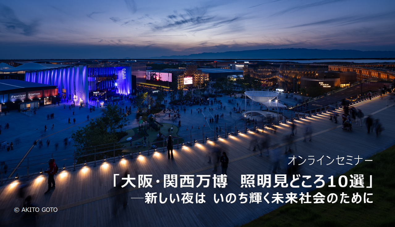 【遠藤照明】オンラインセミナー「大阪・関西万博　照明見どころ10選」─新しい夜は いのち輝く未来社会のためにの画像