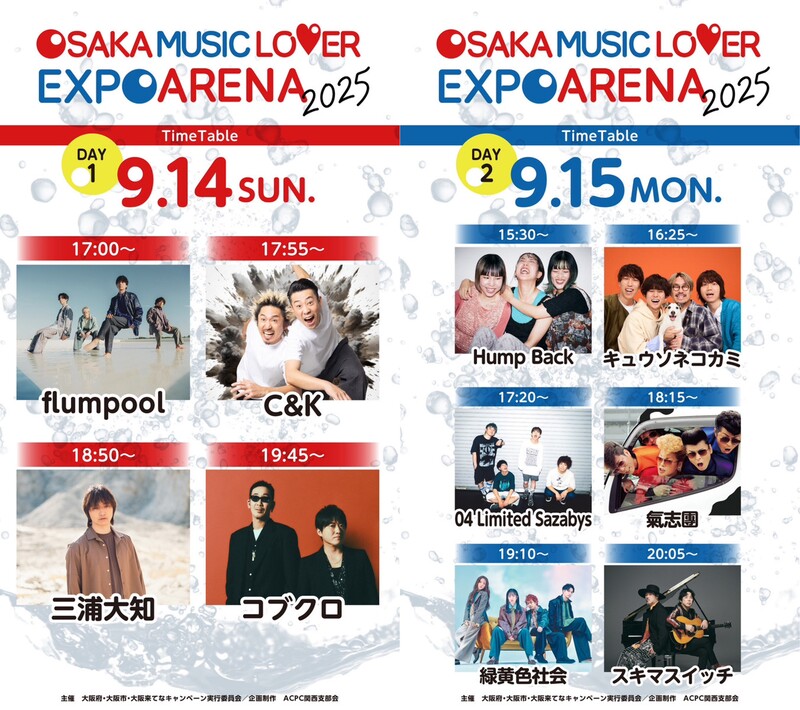 タイムテーブル公開!! 大阪・関西万博 大阪ウィーク～秋～ 「OSAKA MUSIC LOVER EXPO ARENA 2025」の画像