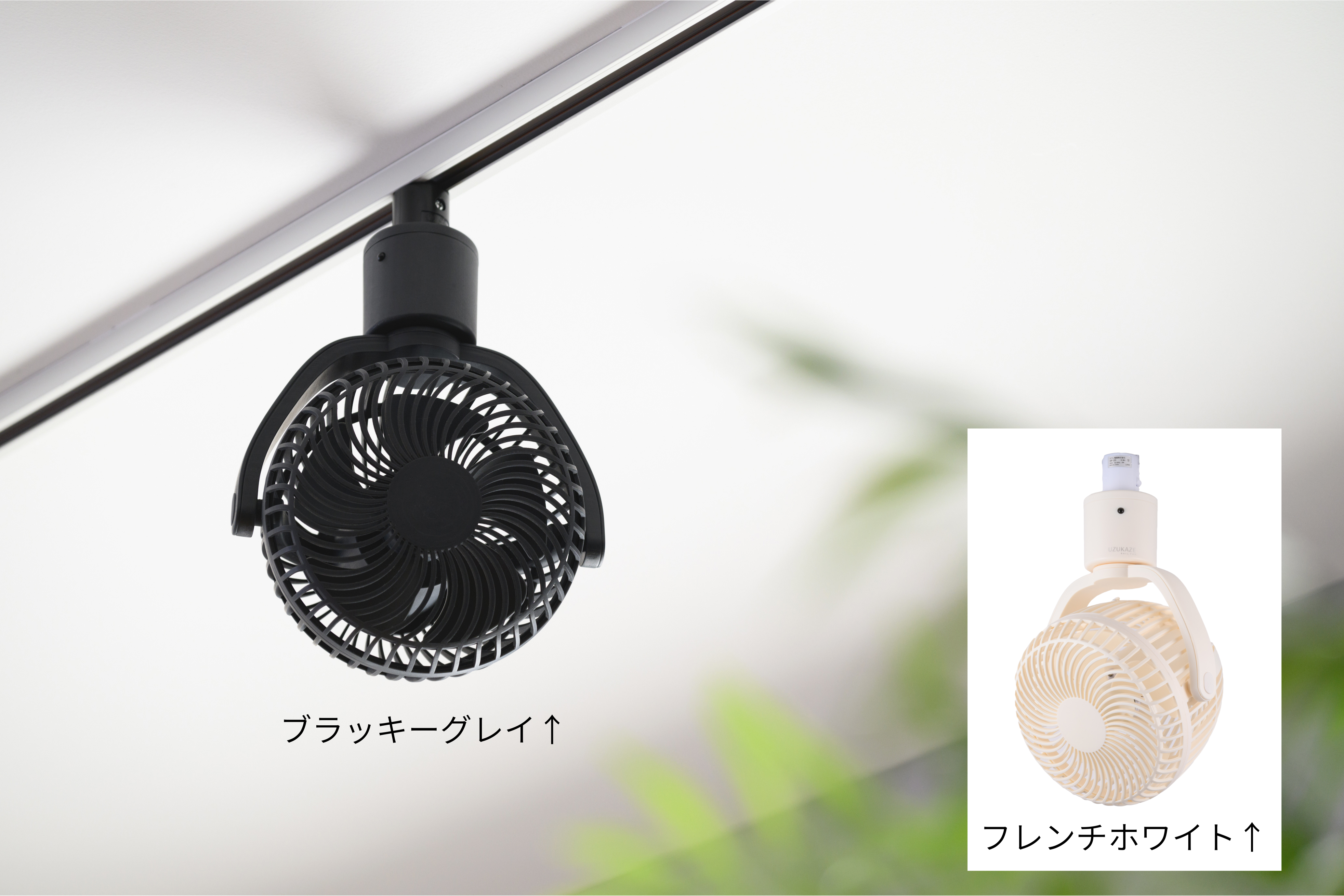 【JAPPY】ライティングダクト専用サーキュレーターファンの画像