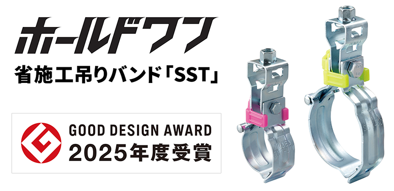【因幡電工】2025年度グッドデザイン賞を受賞！ホールドワン 省施工吊りバンド「SST」の画像