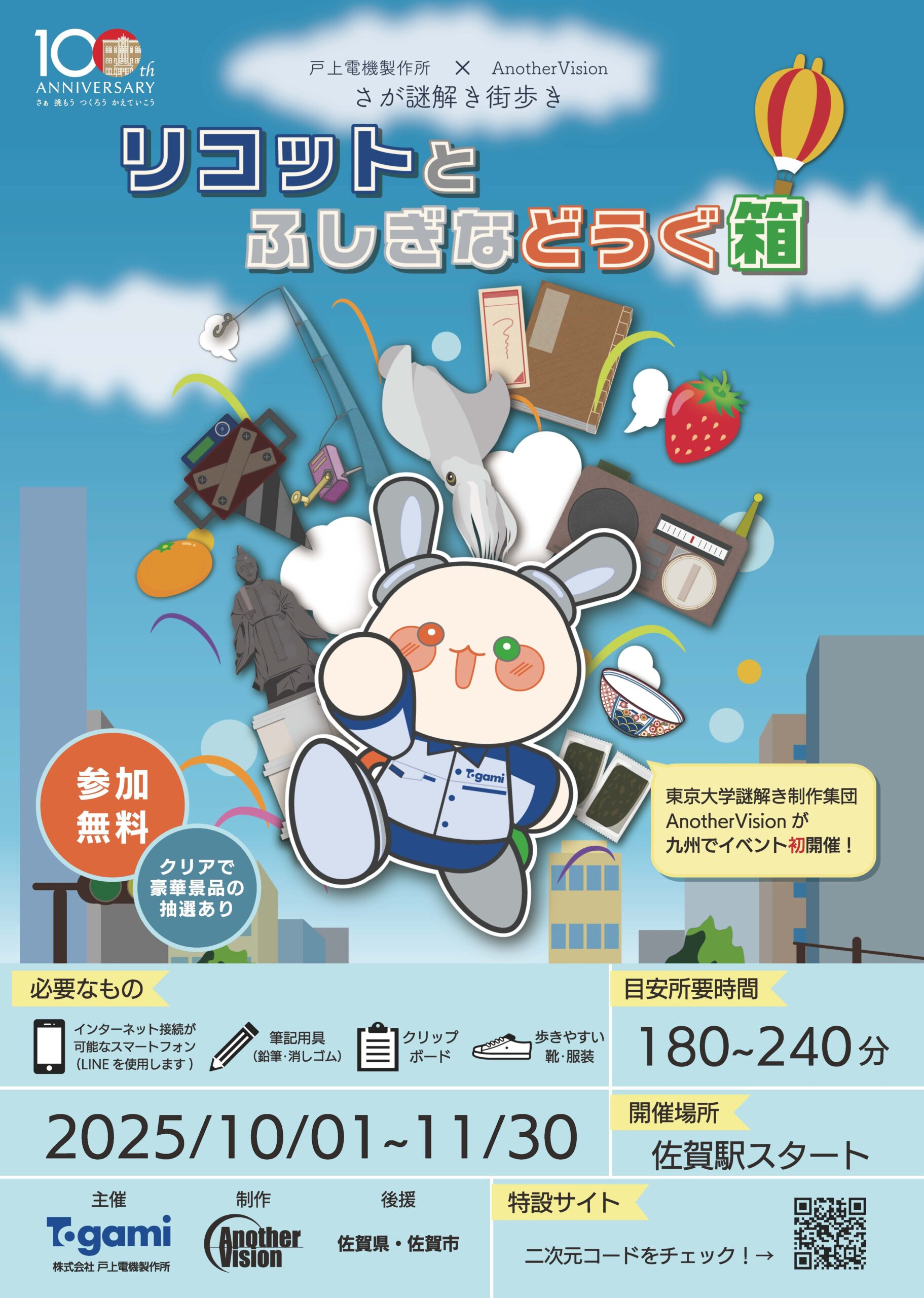 【戸上電機製作所】100周年記念イベント「リコットとふしぎなどうぐ箱」が始まりました！の画像