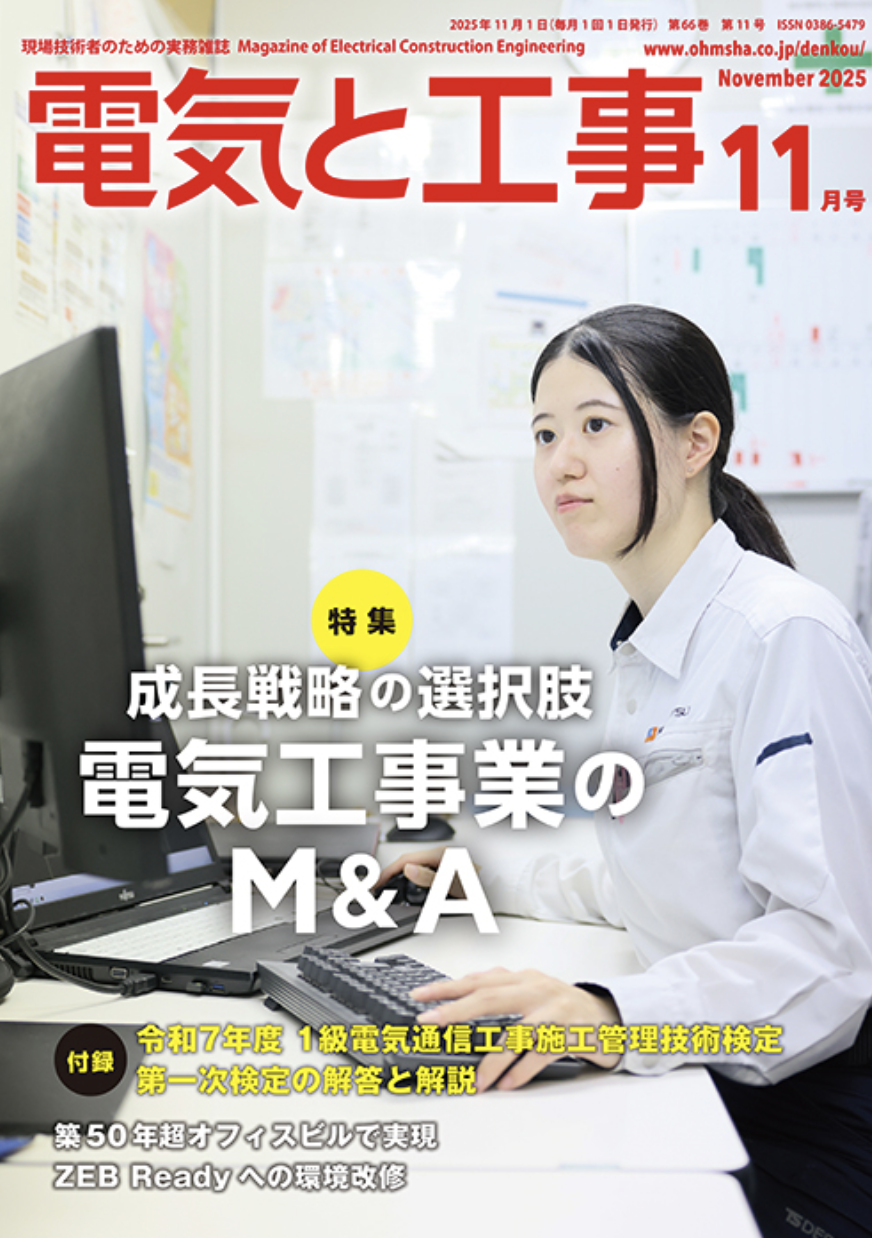 【新刊トピックス2025年10月】電気と工事 2025年11月号 (第66巻第11号通巻867号)の画像