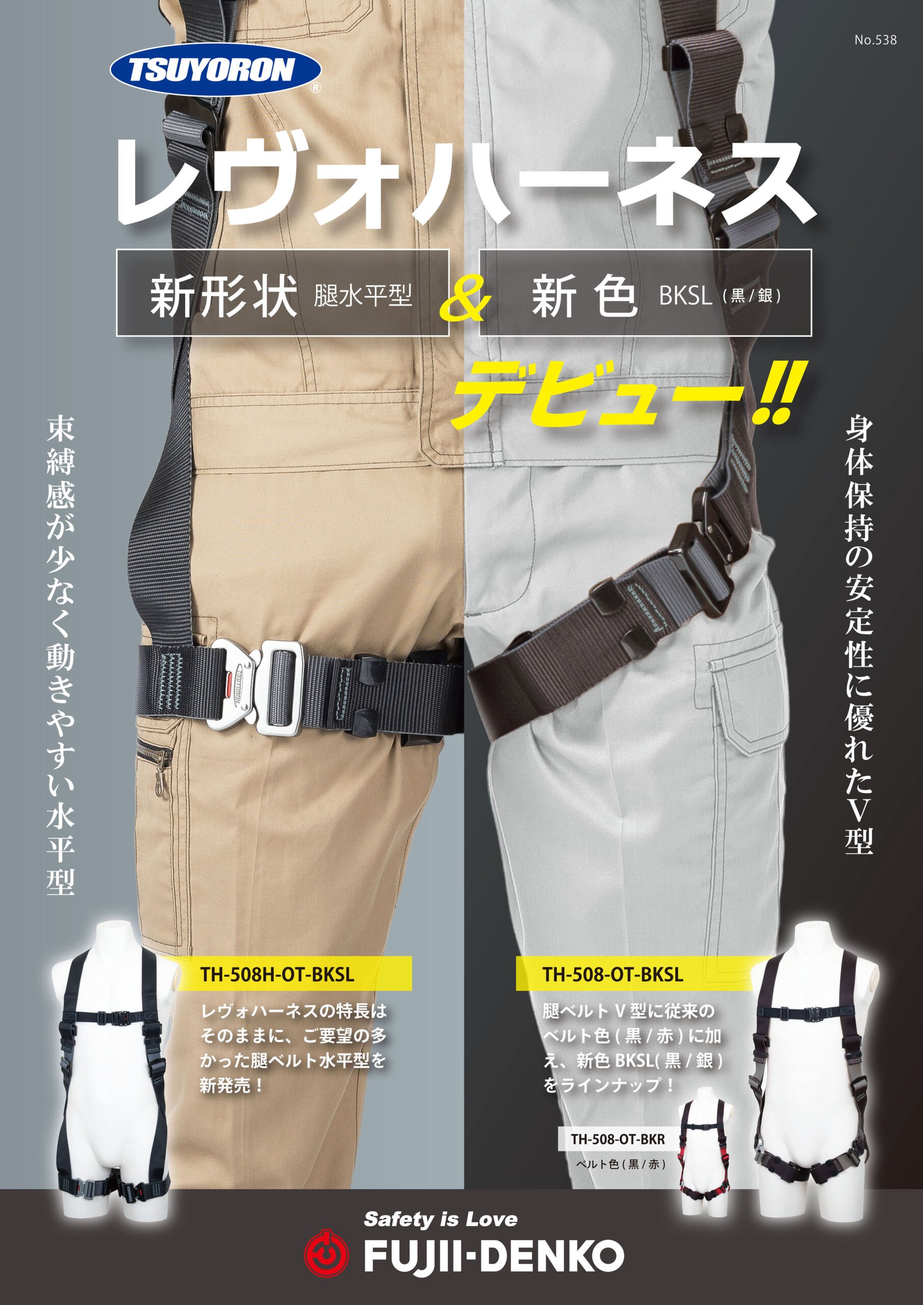 【藤井電工】「新型レヴォハーネス」発売案内の画像