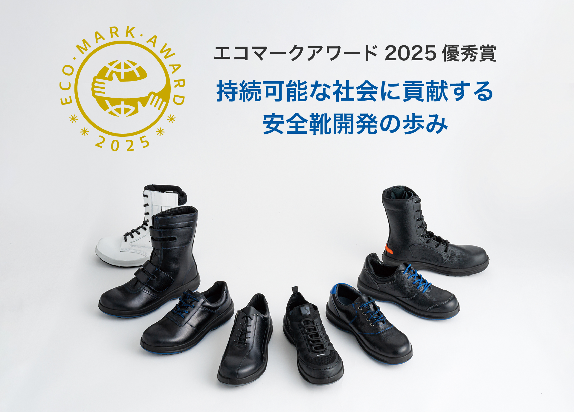 【株式会社 シモン】エコマークアワード2025　優秀賞を受賞しましたの画像