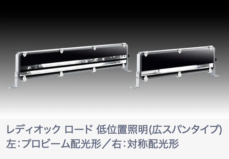 【岩崎電気】高次元の配光制御で、業界初の広スパン配置と薄形(奥行60mm)を両立、メンテナンス性も大幅向上 NEXCO標準仕様書適合「LEDioc ROADレディオック ロード 低位置照明(広スパンタイプ)」発売の画像