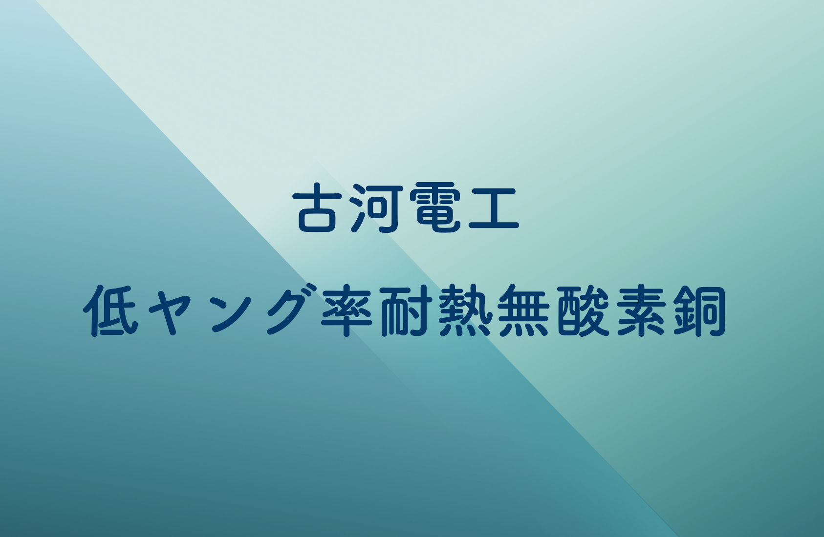古河電工　低ヤング率耐熱無酸素銅　パワー半導体を高性能化の画像