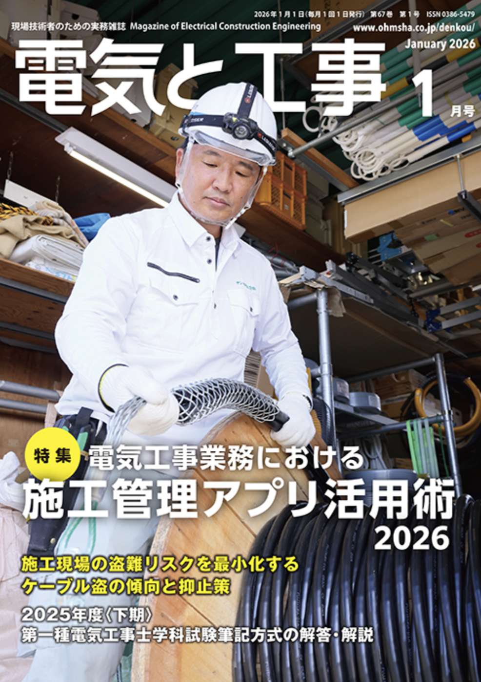 【新刊トピックス】電気と工事 2026年1月号 (第67巻第1号通巻869号)の画像