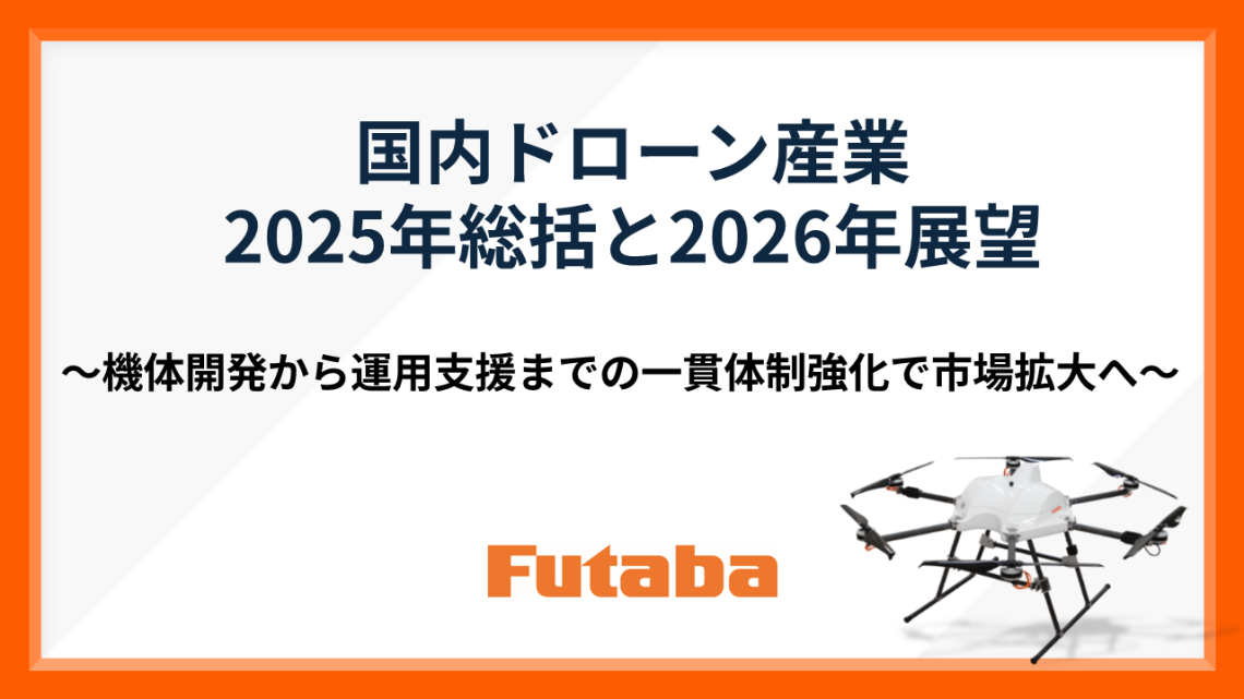 【双葉電子工業】国内ドローン産業　2025年総括と2026年展望の画像