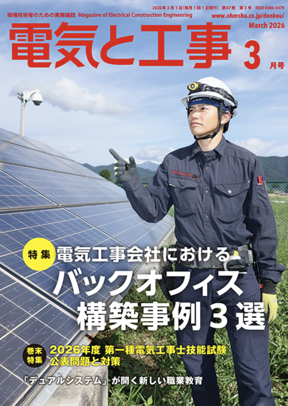 【新刊トピックス 2026年2月】電気と工事 2026年3月号 (第67巻第3号通巻871号)の画像
