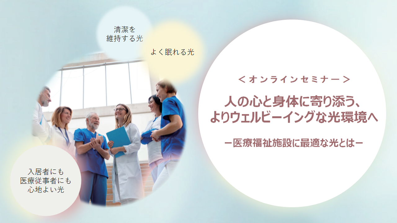 【遠藤照明】オンラインセミナー「人の心と身体に寄り添う、よりウェルビーイングな光環境へ　ー医療福祉施設に最適な光とはー」の画像