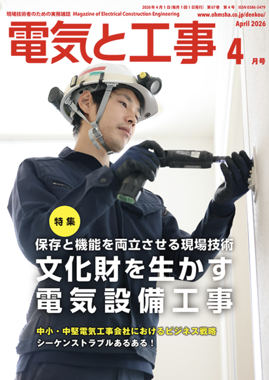 【新刊トピックス 2026年3月】電気と工事 2026年4月号 (第67巻第4号通巻872号)の画像