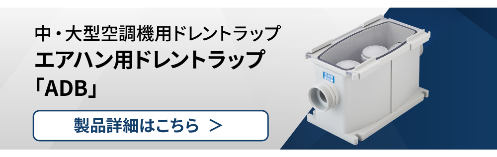 エアハン用ドレントラップ「ADB」-因幡電工（INABA DENKO）