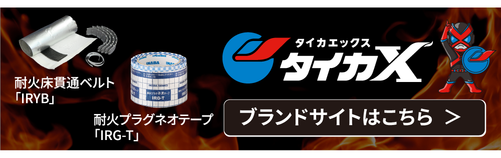 空調・衛生・電気のオールラウンドブランド「タイカエックス/タイカX」-因幡電工（INABA DENKO）