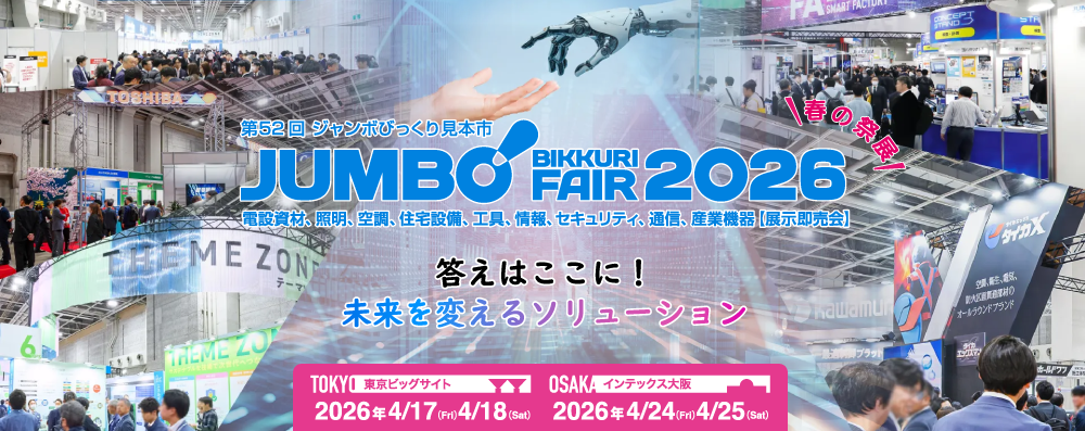 【因幡電工】第52回 ジャンボびっくり見本市（東京/大阪）出展のご案内の画像