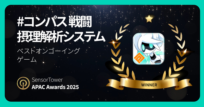 今年10周年を迎える『#コンパス』、「Sensor Tower APAC Awards 2025」ベストオンゴーイングゲーム受賞の画像