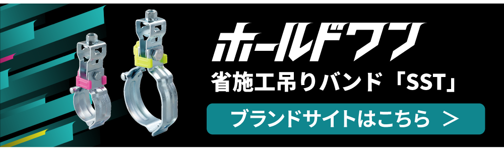 ホールドワン　省施工吊りバンド「SST」-因幡電工（INABA DENKO）