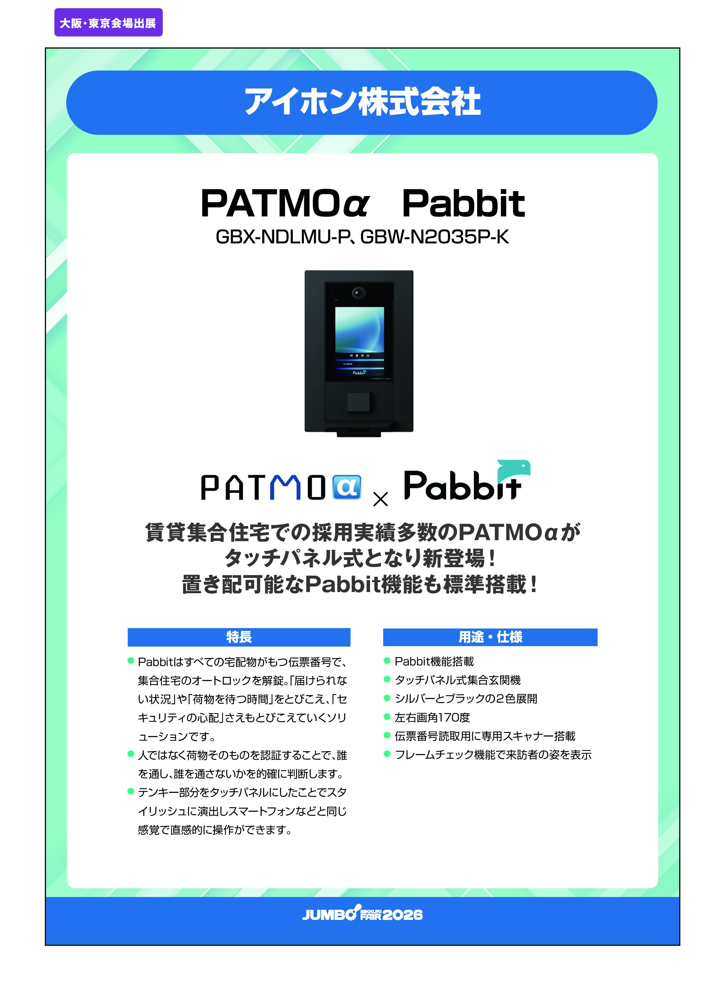 「PATMOα Pabbit GBX-NDLMU-P、GBW-N2035P-K」アイホン株式会社の画像