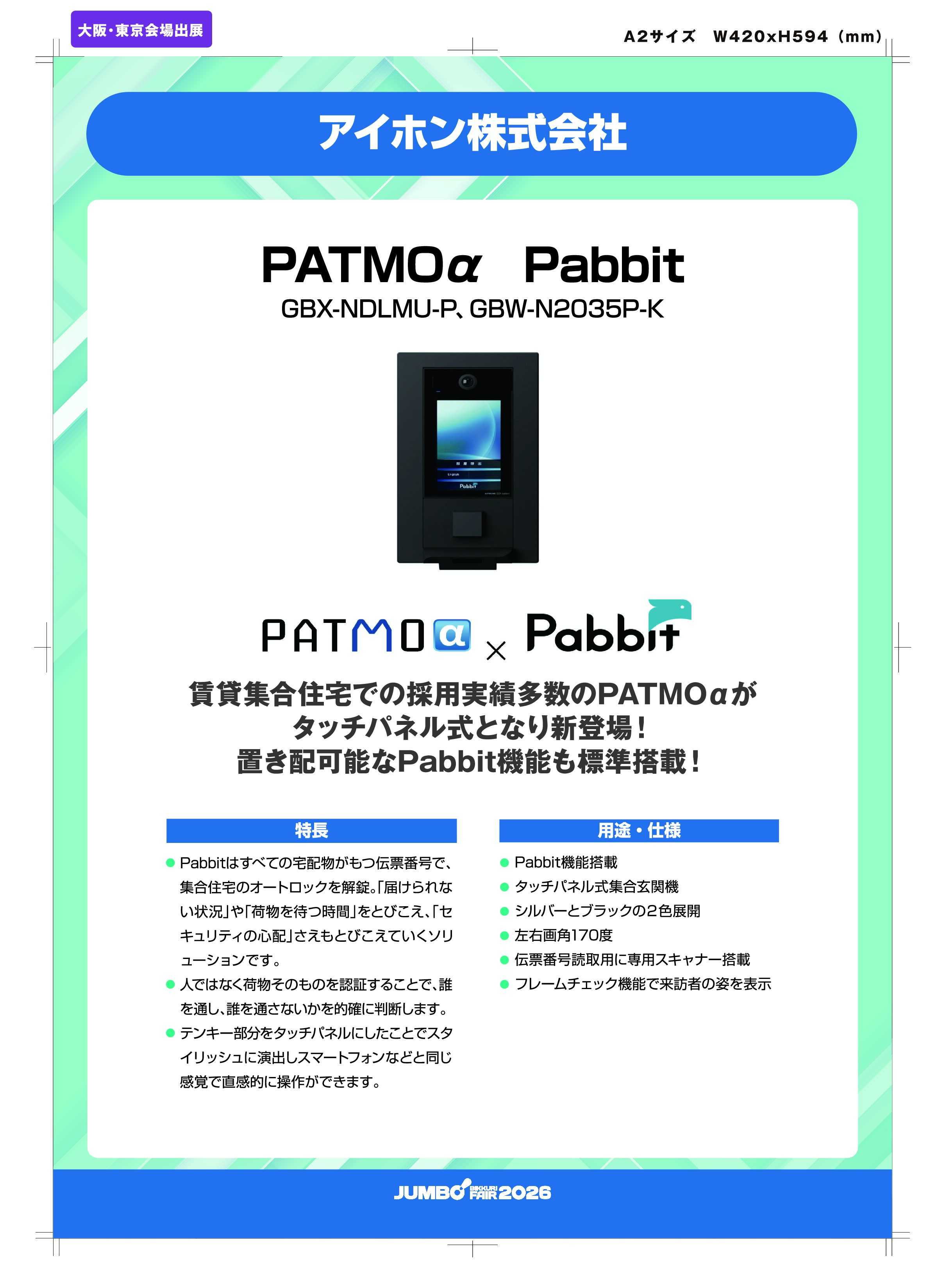 「PATMOα Pabbit GBX-NDLMU-P、GBW-N2035P-K」アイホン株式会社の画像