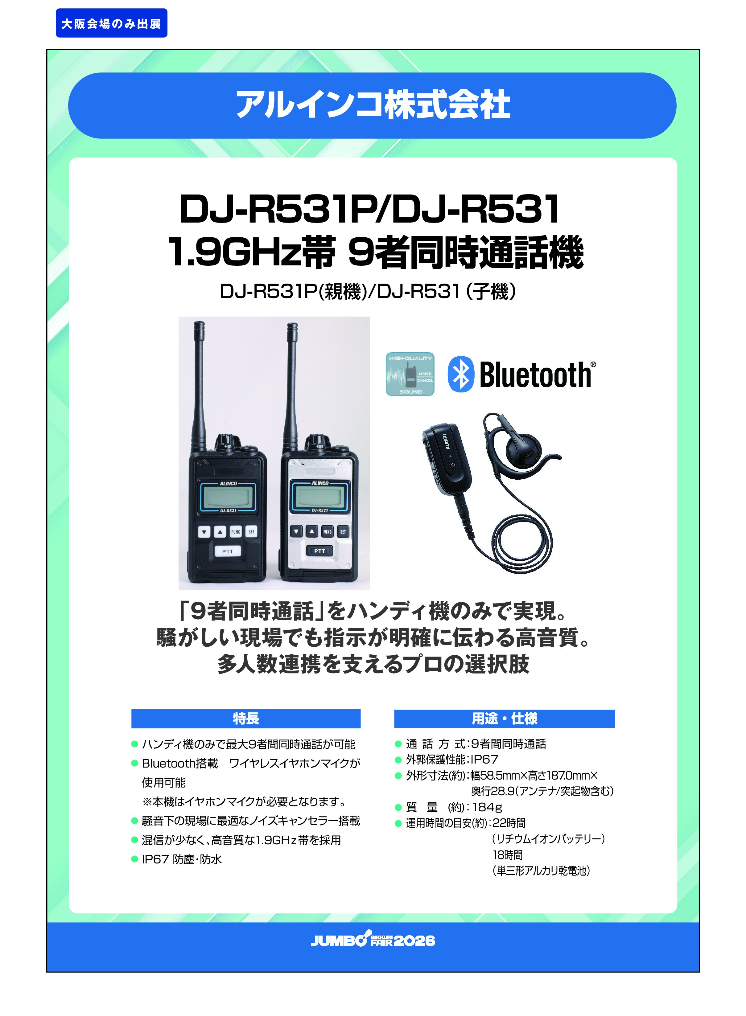 「DJ-R531P/DJ-R531 1.9GHz帯 9者同時通話機」アルインコ株式会社の画像