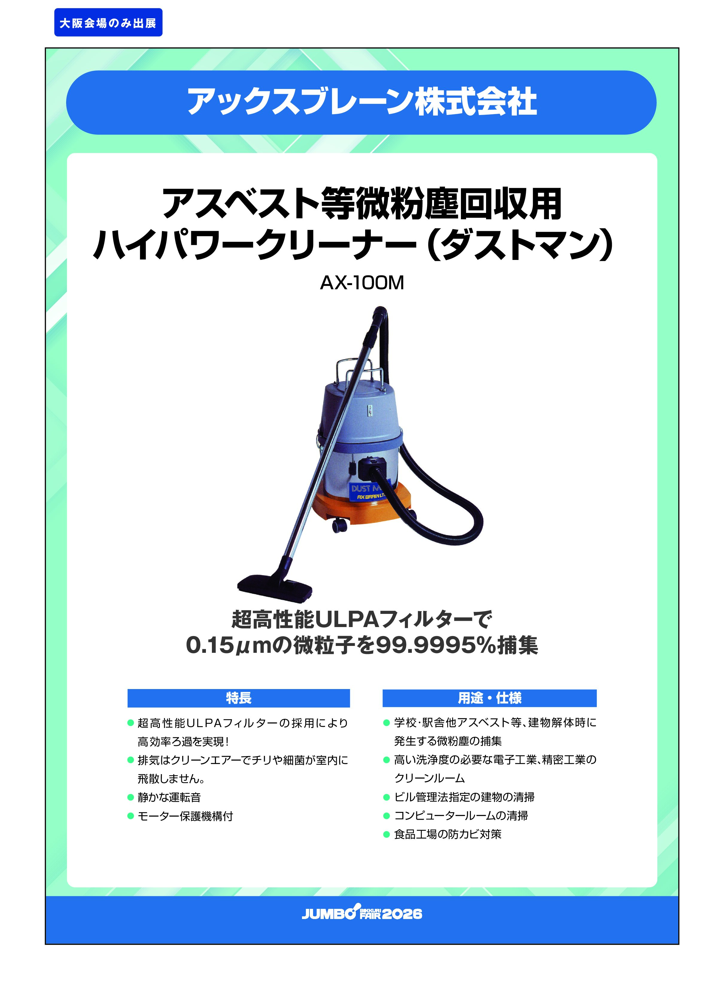 「アスベスト等微粉塵回収用ハイパワークリーナー（ダストマン）AX-100M」アックスブレーン株式会社の画像