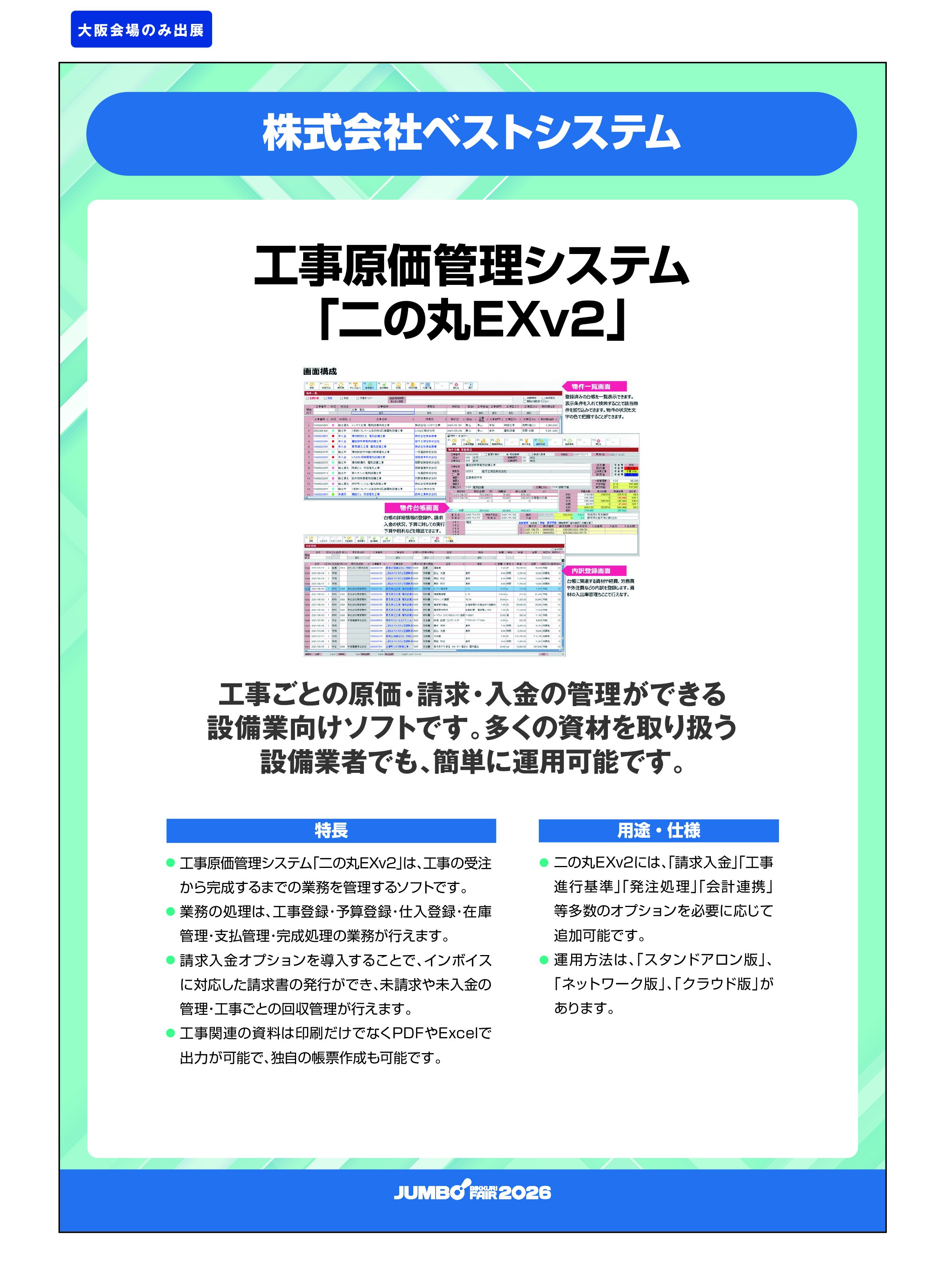 「工事原価管理システム「二の丸EXv2」」株式会社ベストシステムの画像